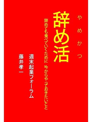 cover image of 辞め活 辞めても食べていくために、今からやっておきたいこと